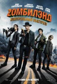 Зомбилэнд: Контрольный выстрел