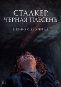Чёрная плесень