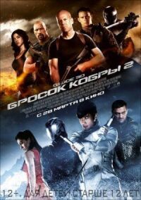 Бросок кобры 2