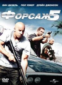 Форсаж 5: Быстрая пятерка (Расширенная версия)