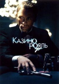 Джеймс Бонд 007: Казино Рояль