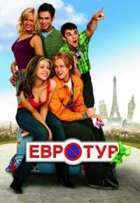 Евротур (Расширенная версия)