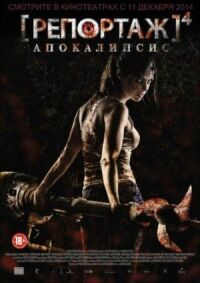 Репортаж 4: Апокалипсис