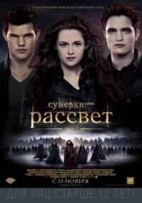Сумерки 5. Сага. Рассвет: Часть 2