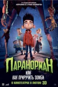 Паранорман, или Как приручить зомби