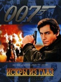 Джеймс Бонд 007: Искры из глаз