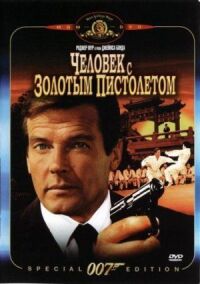Джеймс Бонд 007: Человек с золотым пистолетом