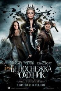 Белоснежка и охотник (расширенная версия)
