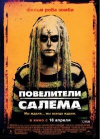 Повелители Салема