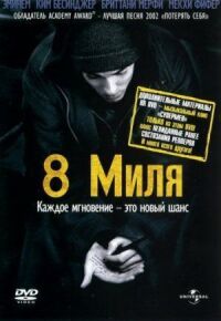 8 миля