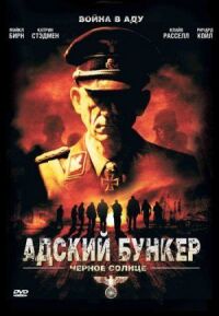 Адский бункер 2: Черное Солнце