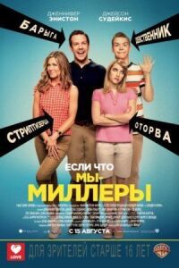 Мы Миллеры (расширенная версия)