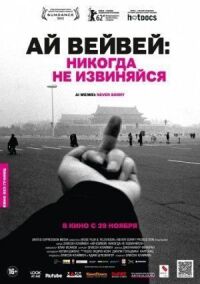 Ай Вейвей: Никогда не извиняйся