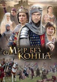 Бесконечный мир (Мир без конца)