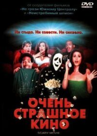 Очень страшное кино