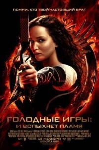 Голодные игры 2: И вспыхнет пламя