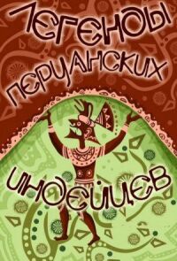 Легенды перуанских индейцев