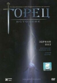 Горец 5: Источник