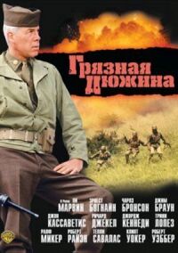 Грязная дюжина