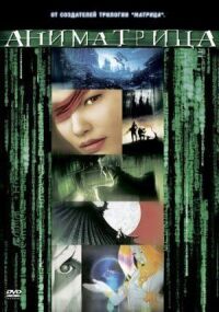 Аниматрица: Второе возрождение – Часть 2