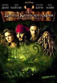 Пираты Карибского моря 2