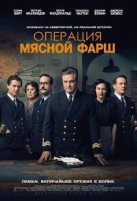 Операция «Мясной фарш»