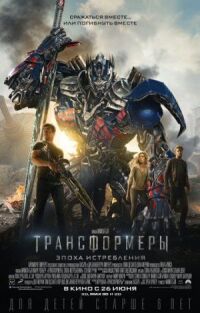 Трансформеры 4