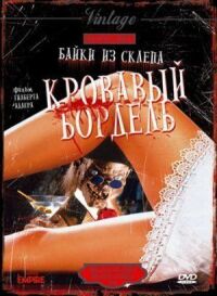 Байки из склепа: Кровавый бордель