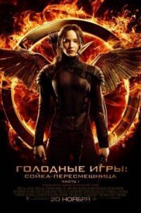 Голодные игры 3: Сойка-пересмешница. Часть 1