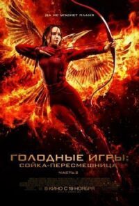 Голодные игры 4: Сойка-пересмешница. Часть 2