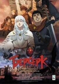 Берсерк. Золотой век: Фильм 1. Бехерит Властителя
