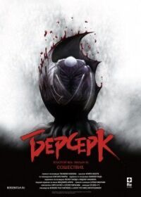 Берсерк. Золотой век: Фильм 3. Сошествие