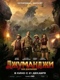 Джуманджи 2: Зов джунглей