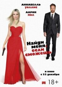 Приди и найди меня