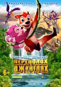Переполох в джунглях