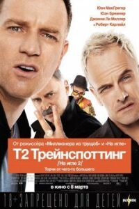 Т2 Трейнспоттинг / На игле 2