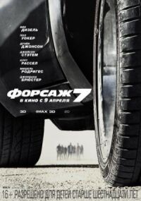 Форсаж 7 (Расширенная версия)