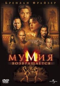 Мумия 2: Мумия возвращается