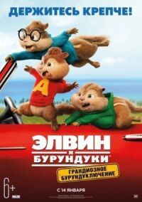 Элвин и бурундуки 4: Грандиозное бурундуключение