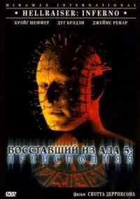 Восставший из ада 5