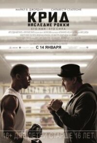 Крид: Наследие Рокки (Рокки 7)