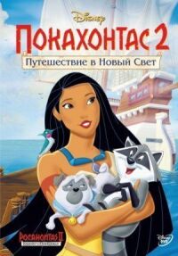 Покахонтас 2