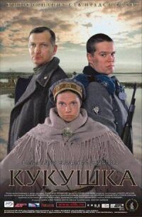 Кукушка