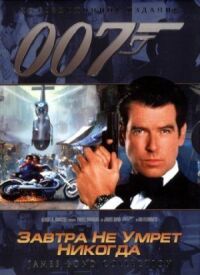 Джеймс Бонд 007: Завтра не умрет никогда