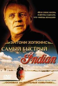 Самый быстрый Индиан