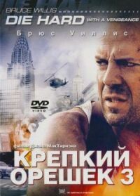 Крепкий орешек 3