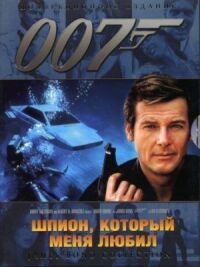Джеймс Бонд 007: Шпион, который меня любил