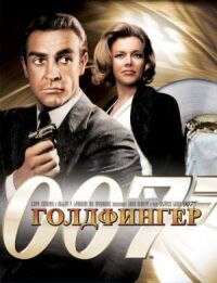 Джеймс Бонд 007: Голдфингер