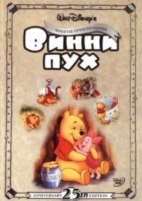 Приключения Винни Пуха