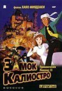 Люпен 3: Замок Калиостро